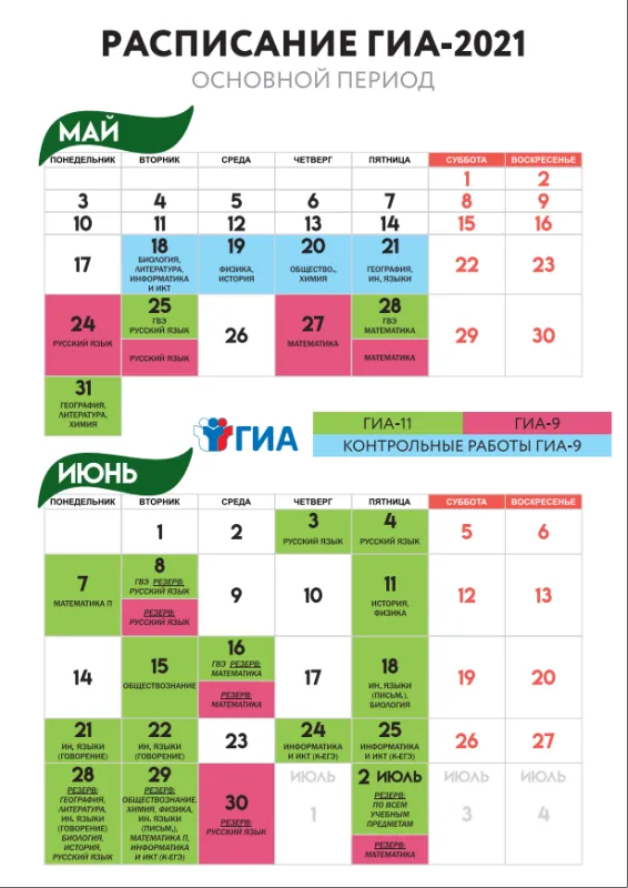 Расписание ГИА-2021 основной период