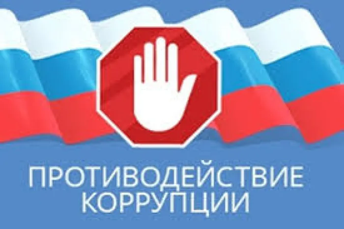 антикоррупция