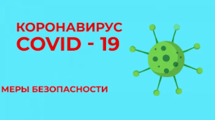 меры ковид