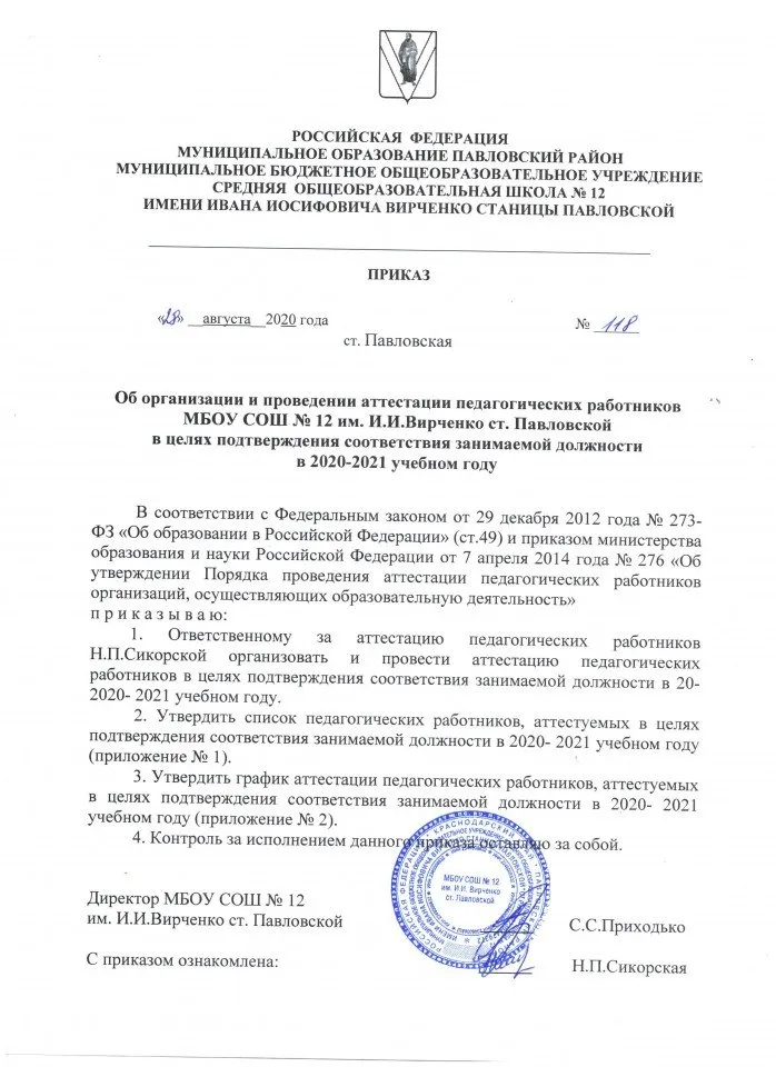 Приказ об организации и проведении атестации в целях подтверждения СЗД 2020-2021