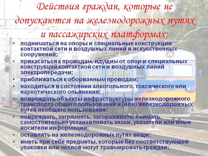 0026-026-Dejstvija-grazhdan-kotorye-ne-dopuskajutsja-na-zheleznodorozhnykh-putjakh-i