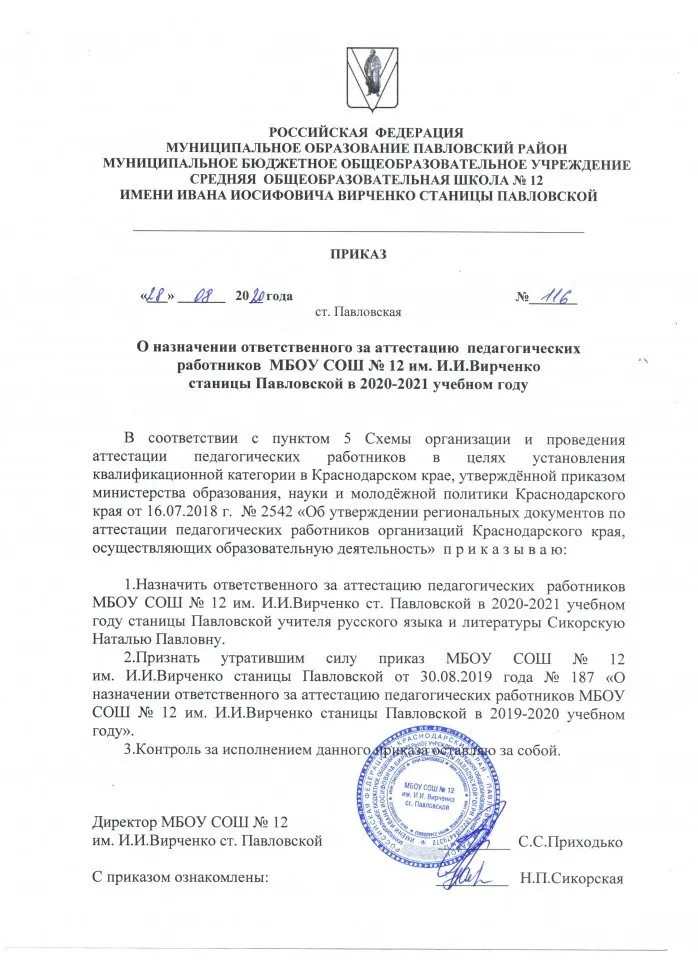 Приказ о назначении ответственного за аттестацию 2020-2021