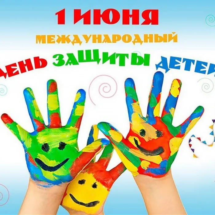 С днем защиты детей!