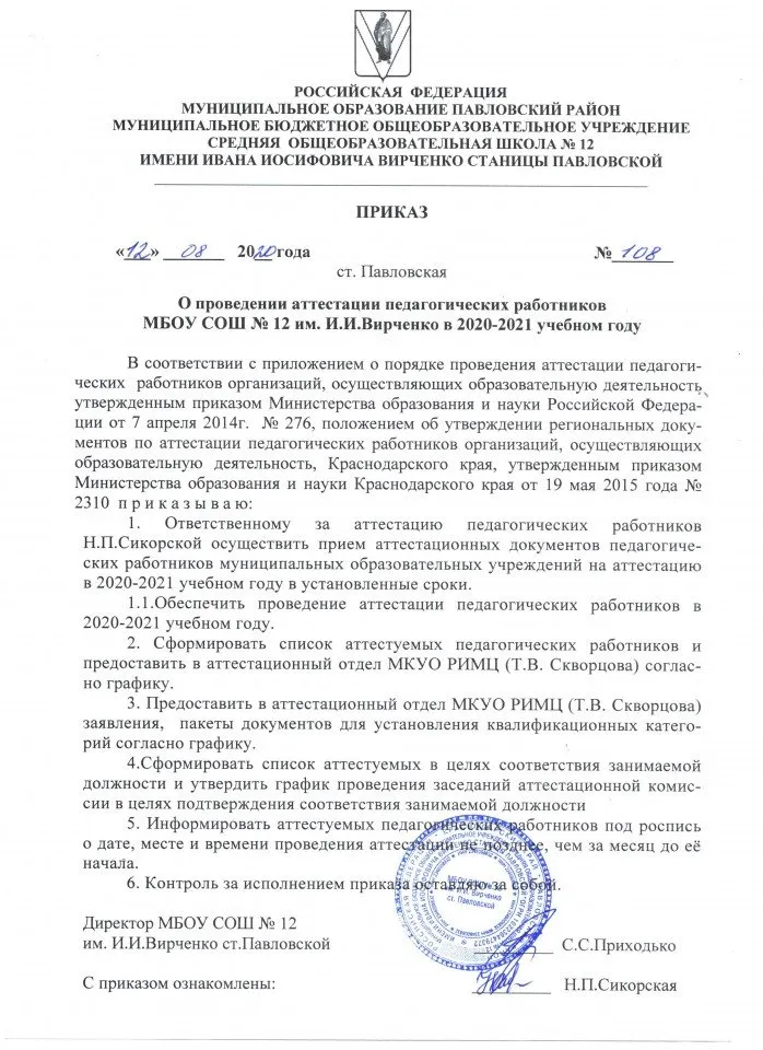 Приказ о проведении аттестации в 2020-2021 учебном году